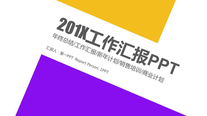 黄紫搭配扁平化工作汇报PPT模板免费下载