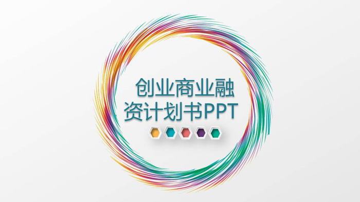 七彩圆环背景的创业融资计划书PPT模板