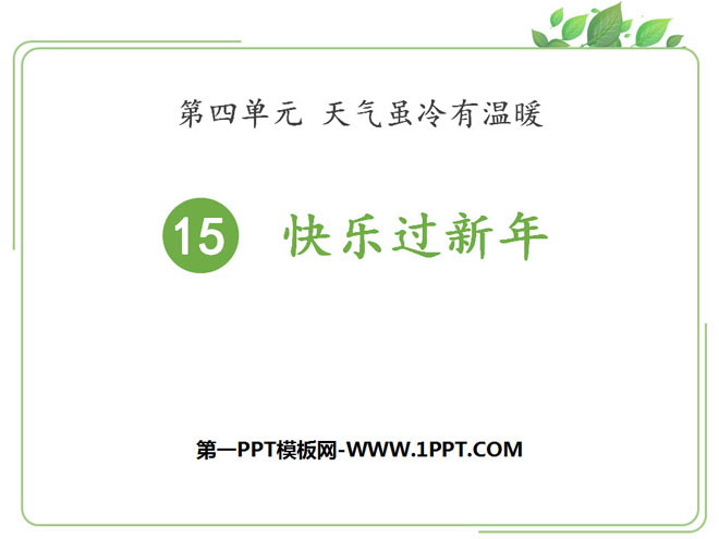 《快乐过新年》PPT