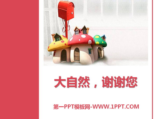 《大自然，谢谢您》PPT课件