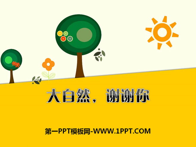 《大自然，谢谢您》PPT下载