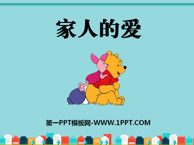 《家人的爱》PPT