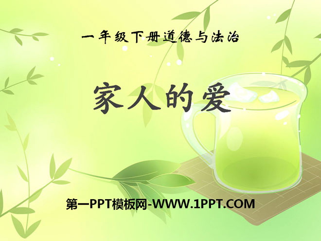 《家人的爱》PPT课件