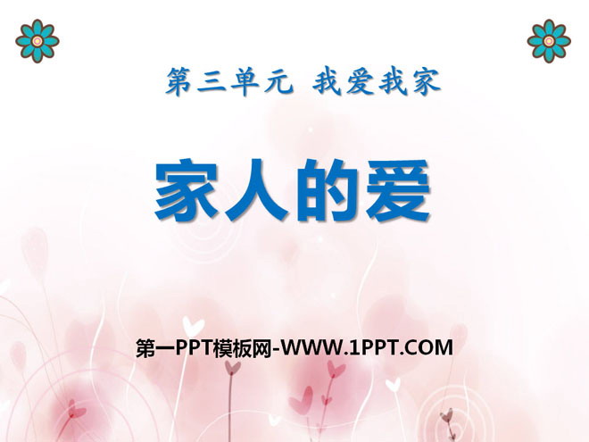 《家人的爱》PPT下载