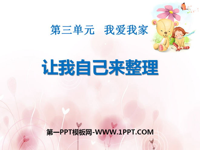 《让我自己来整理》PPT