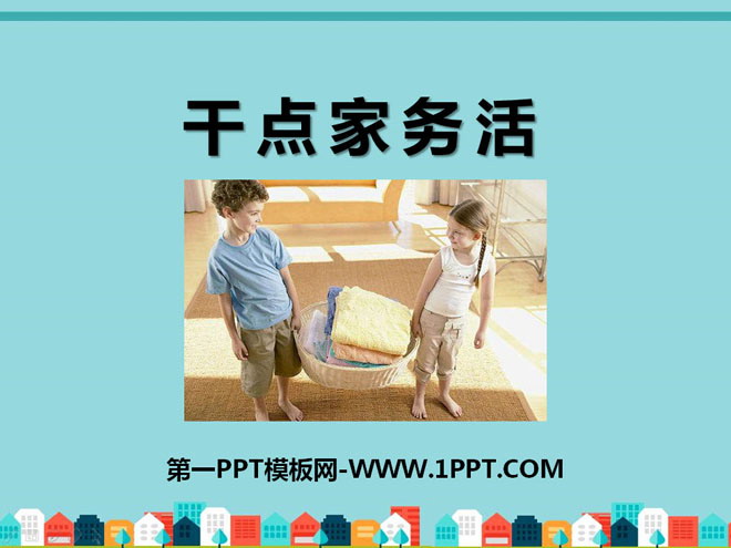 《干点家务活》PPT课件