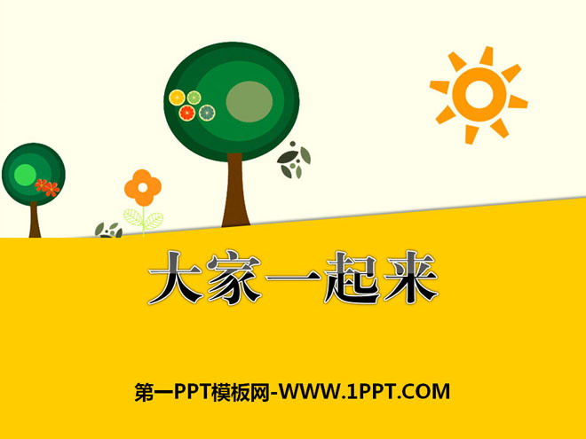 《大家一起来》PPT