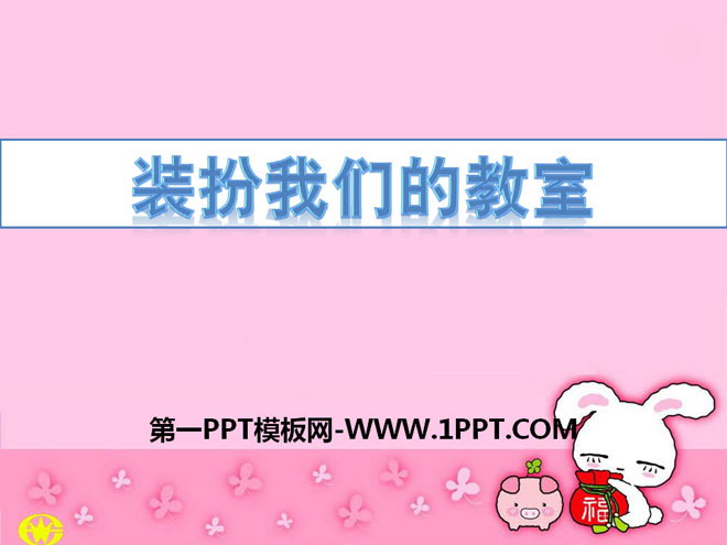 《装扮我们的教室》PPT课件