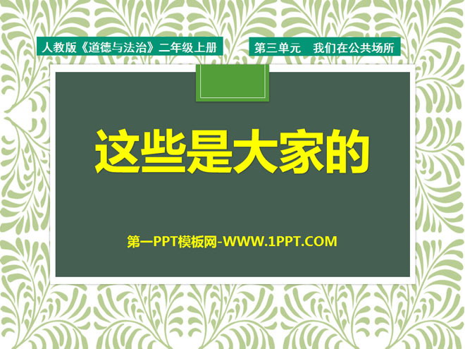 《这些是大家的》PPT课件