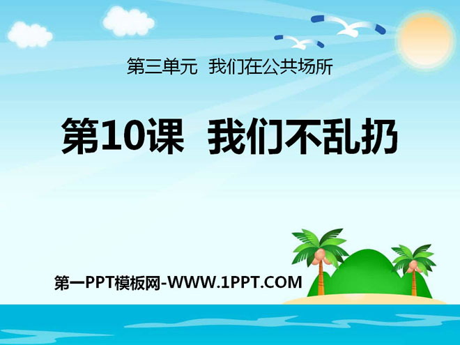 《我们不乱扔》PPT