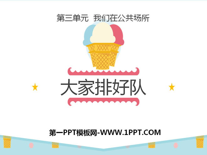 《大家排好队》PPT