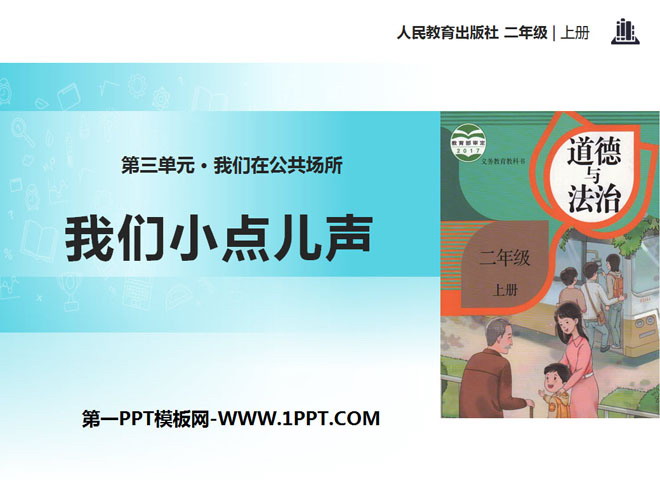 《我们小点儿声》PPT