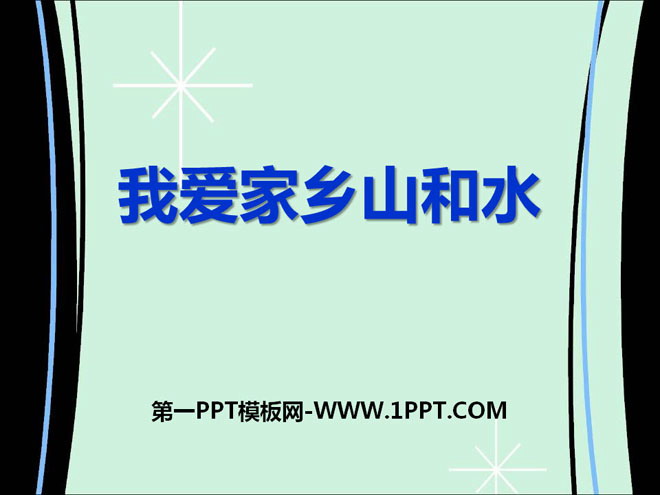 《我爱家乡山和水》PPT