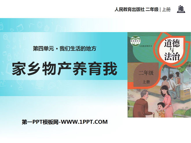 《家乡物产养育我》PPT