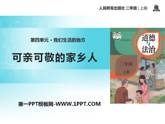 《可亲可敬的家乡人》PPT