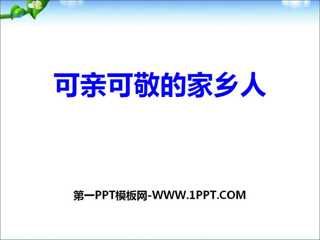 《可亲可敬的家乡人》PPT课件