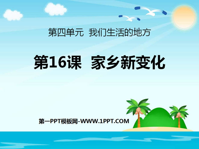 《家乡新变化》PPT