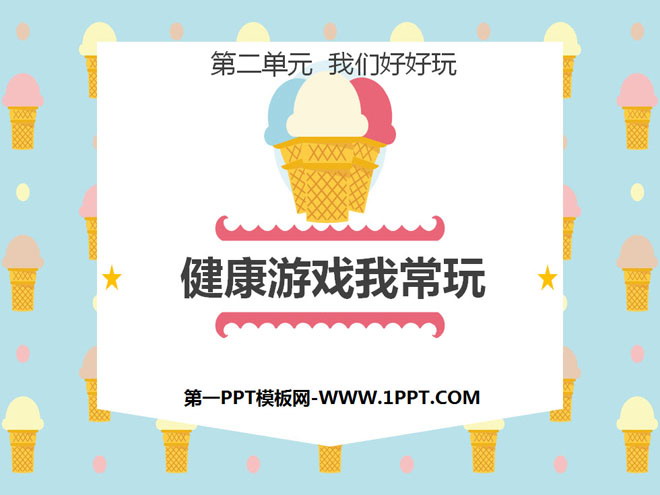 《健康游戏我常玩》PPT