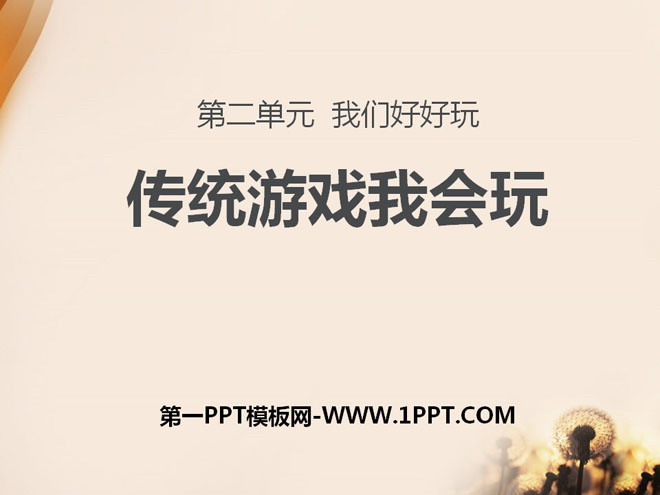 《传统游戏我会玩》PPT