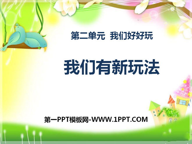 《我们有新玩法》PPT