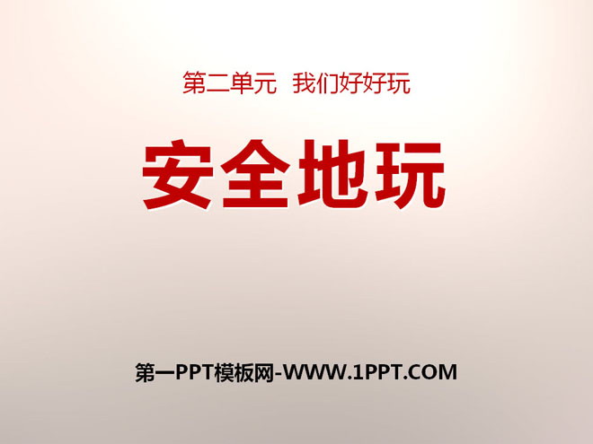 《安全地玩》PPT