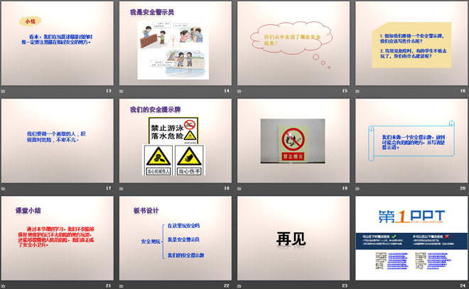 《安全地玩》PPT