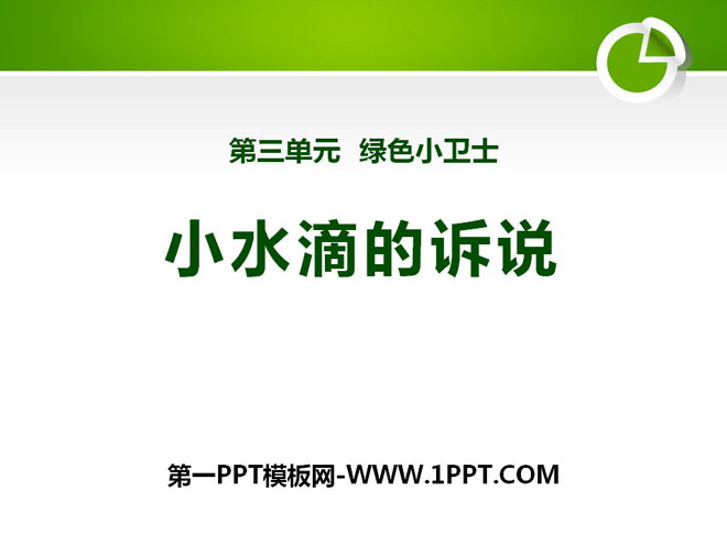 《小水滴的诉说》PPT