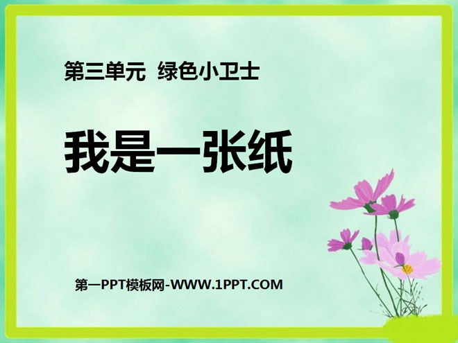 《我是一张纸》PPT