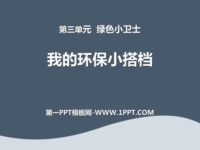 《我的环保小搭档》PPT