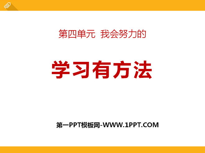 《学习有方法》PPT