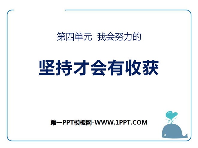 《坚持才会有收获》PPT