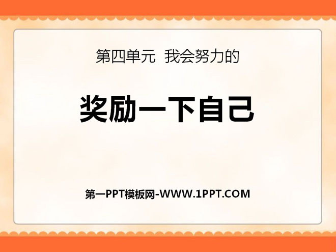 《奖励一下自己》PPT