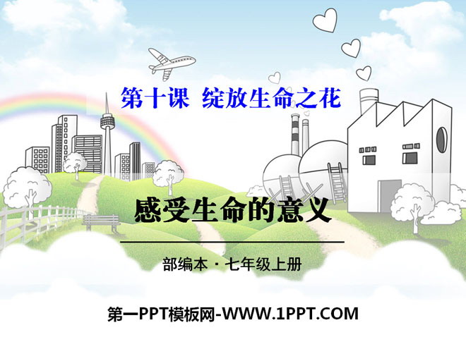 《感受生命的意义》PPT课件