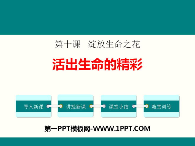 《活出生命的精彩》PPT下载