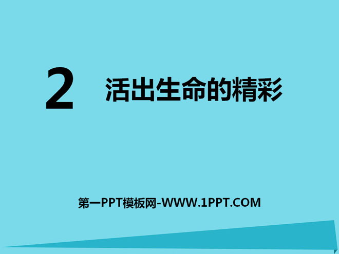 《活出生命的精彩》PPT课件下载