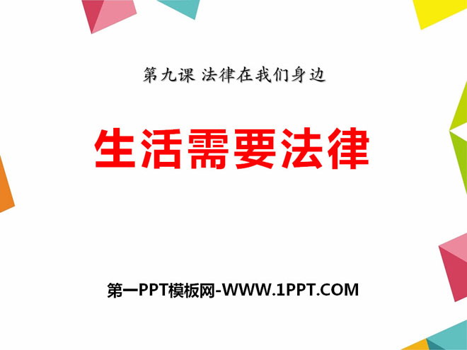 《生活需要法律》PPT课件