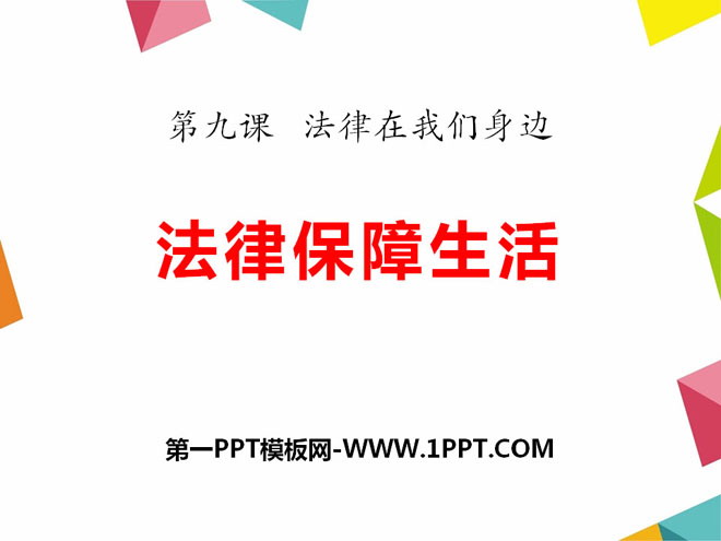 《法律保障生活》PPT