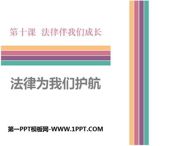 《法律为我们护航》PPT