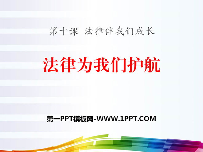 《法律为我们护航》PPT课件