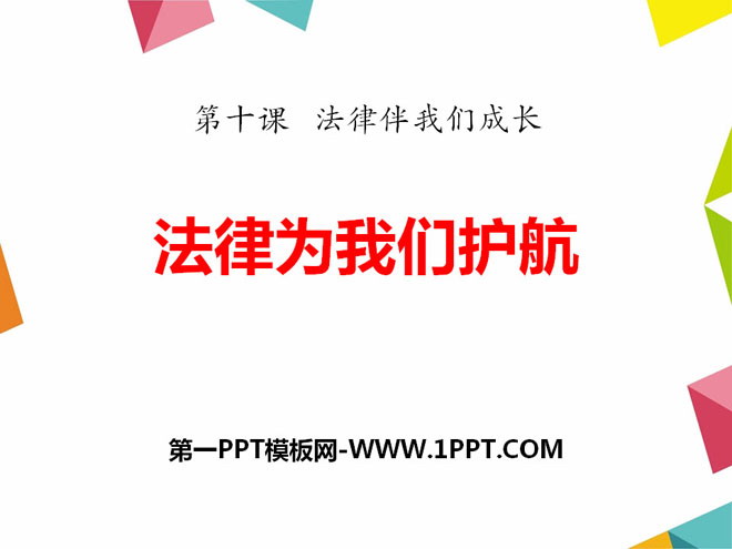 《法律为我们护航》PPT下载