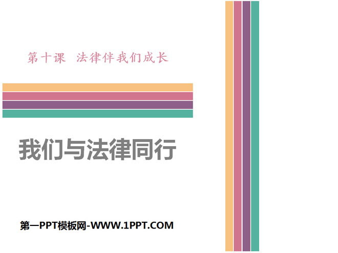 《我们与法律同行》PPT