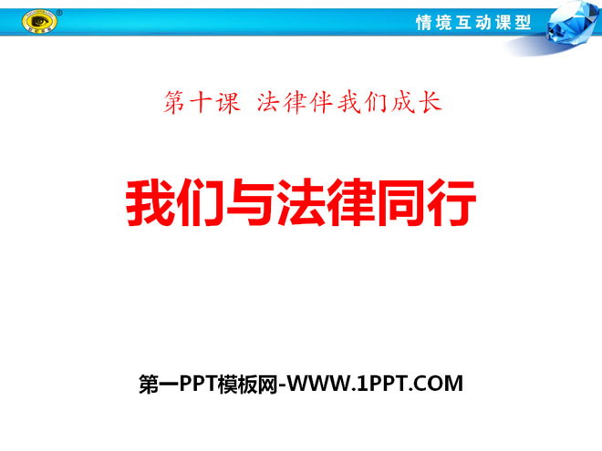 《我们与法律同行》PPT课件