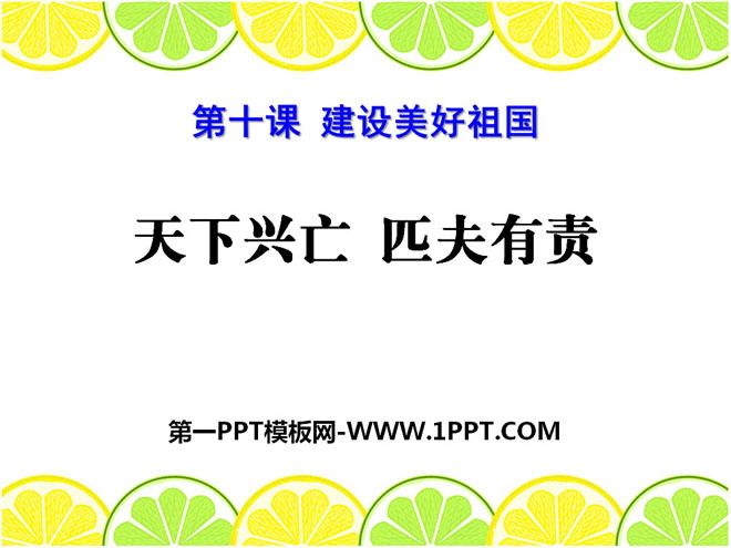 《天下兴亡 匹夫有责》PPT