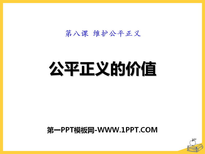 《公平正义的价值》PPT课件下载