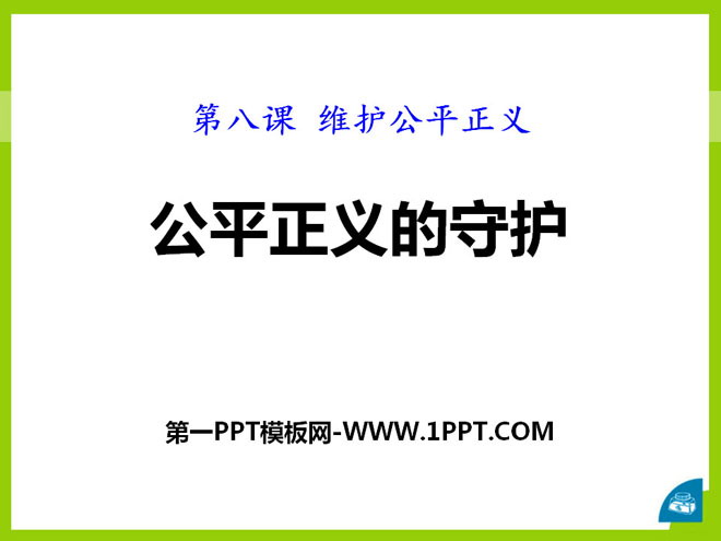 《公平正义的守护》PPT