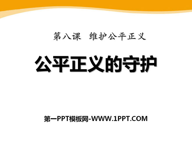 《公平正义的守护》PPT课件