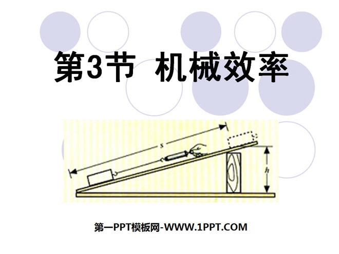 《机械效率》简单机械PPT课件