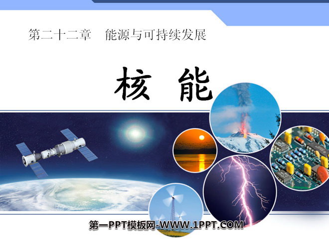 《核能》能源与可持续发展PPT课件3