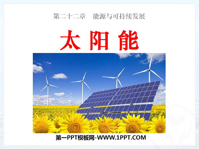 《太阳能》能源与可持续发展PPT课件3