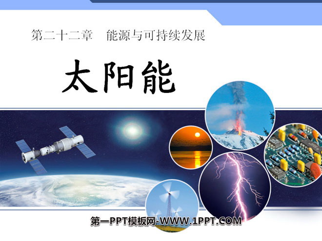 《太阳能》能源与可持续发展PPT课件5